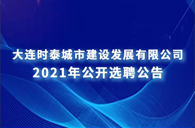 大連時(shí)泰景明建設(shè)工程有限公司 公開(kāi)選聘公告